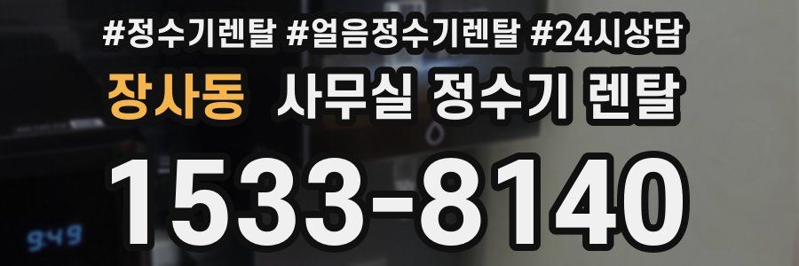 장사동 사무실 정수기 렌탈