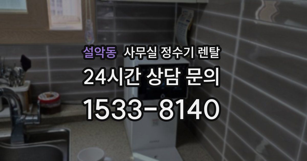 설악동 사무실 정수기 렌탈