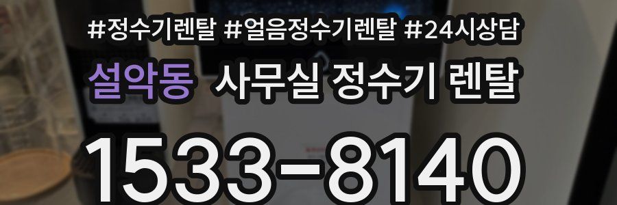 설악동 사무실 정수기 렌탈