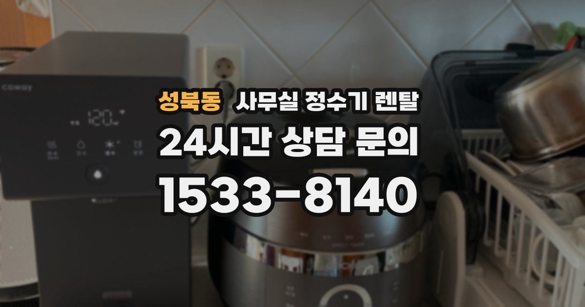 성북동 사무실 정수기 렌탈