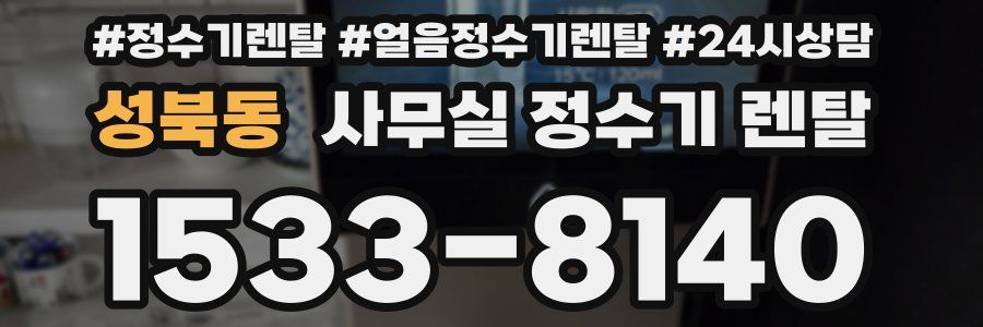 성북동 사무실 정수기 렌탈