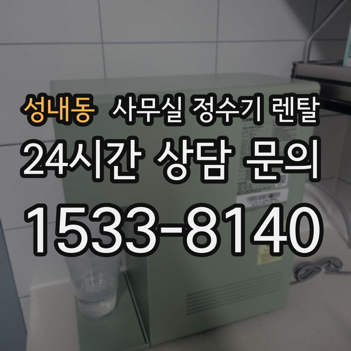 성내동 사무실 정수기 렌탈