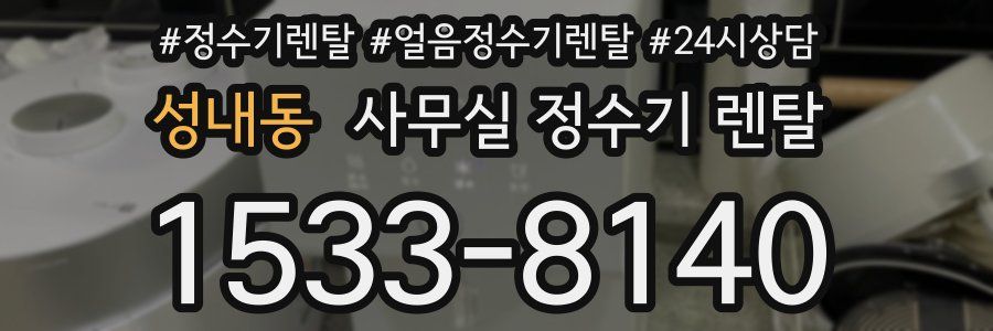성내동 사무실 정수기 렌탈