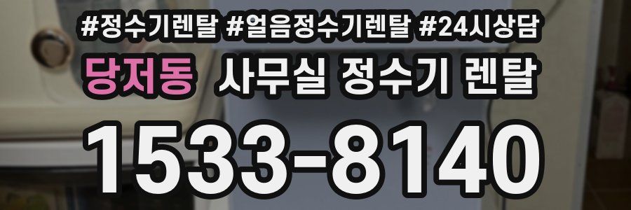 당저동 사무실 정수기 렌탈