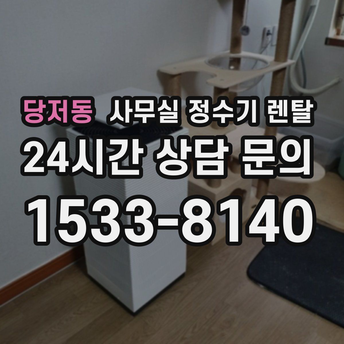 당저동 사무실 정수기 렌탈