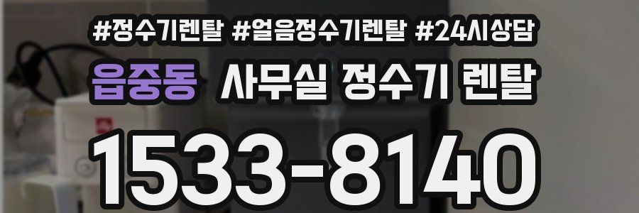 읍중동 사무실 정수기 렌탈