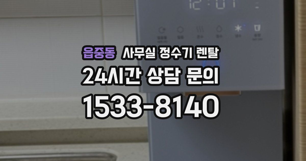 읍중동 사무실 정수기 렌탈