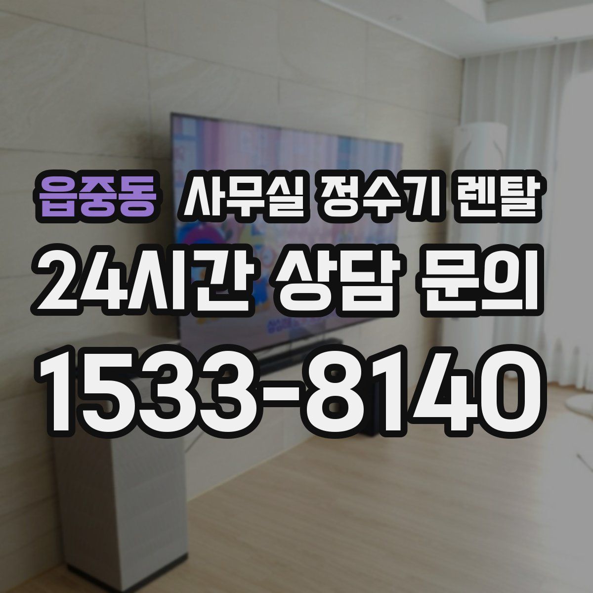 읍중동 사무실 정수기 렌탈