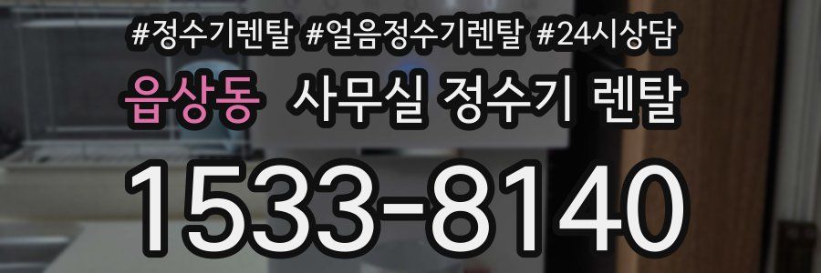 읍상동 사무실 정수기 렌탈