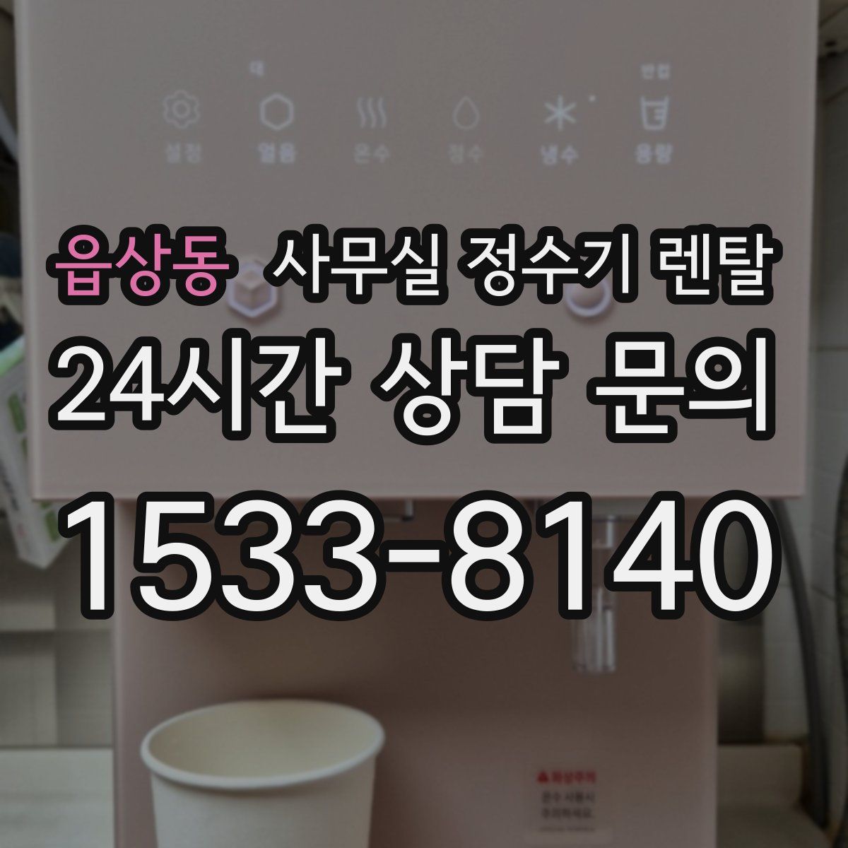 읍상동 사무실 정수기 렌탈