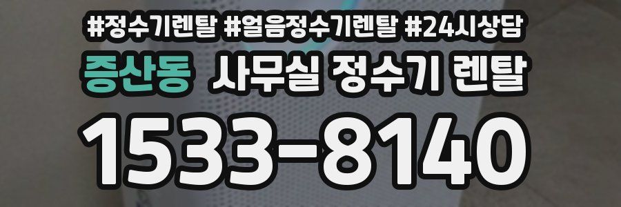 증산동 사무실 정수기 렌탈