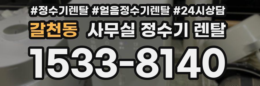 갈천동 사무실 정수기 렌탈