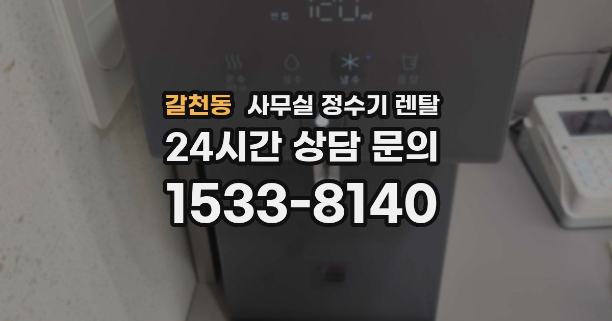 갈천동 사무실 정수기 렌탈