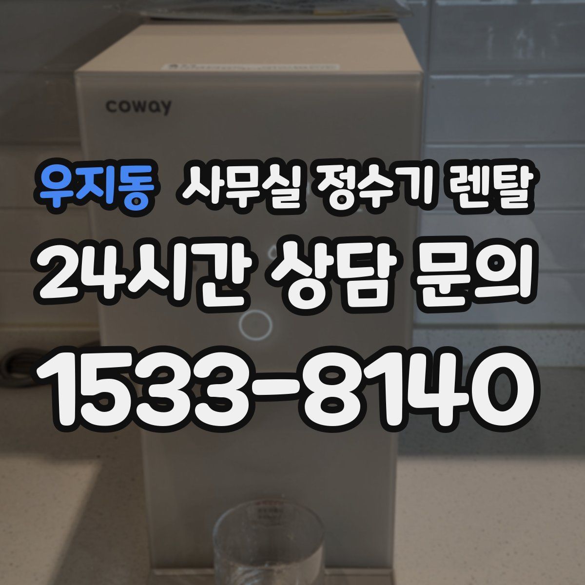 우지동 사무실 정수기 렌탈