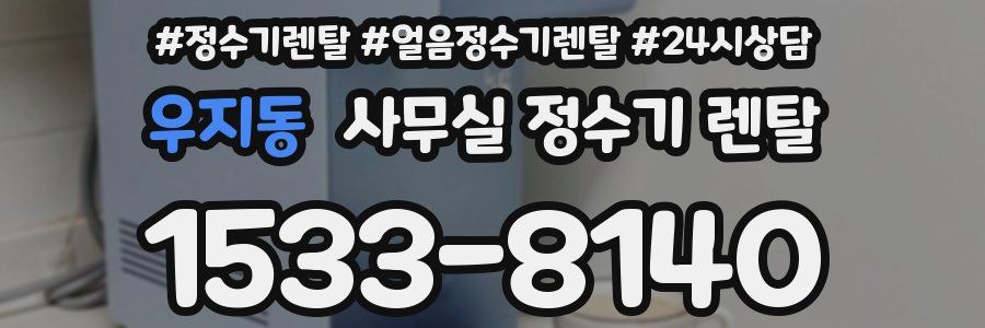우지동 사무실 정수기 렌탈
