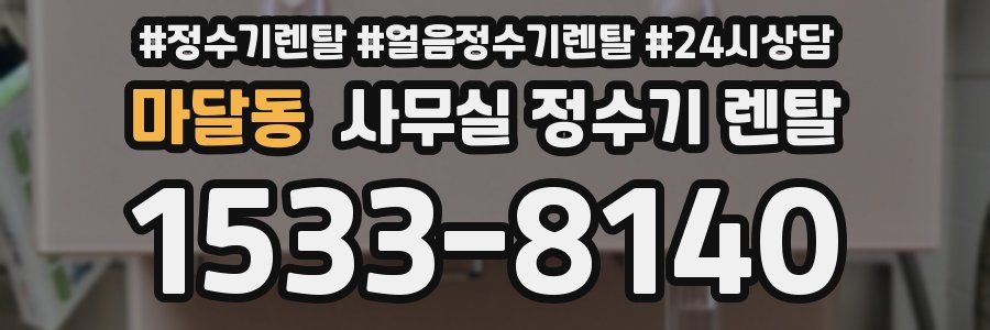 마달동 사무실 정수기 렌탈