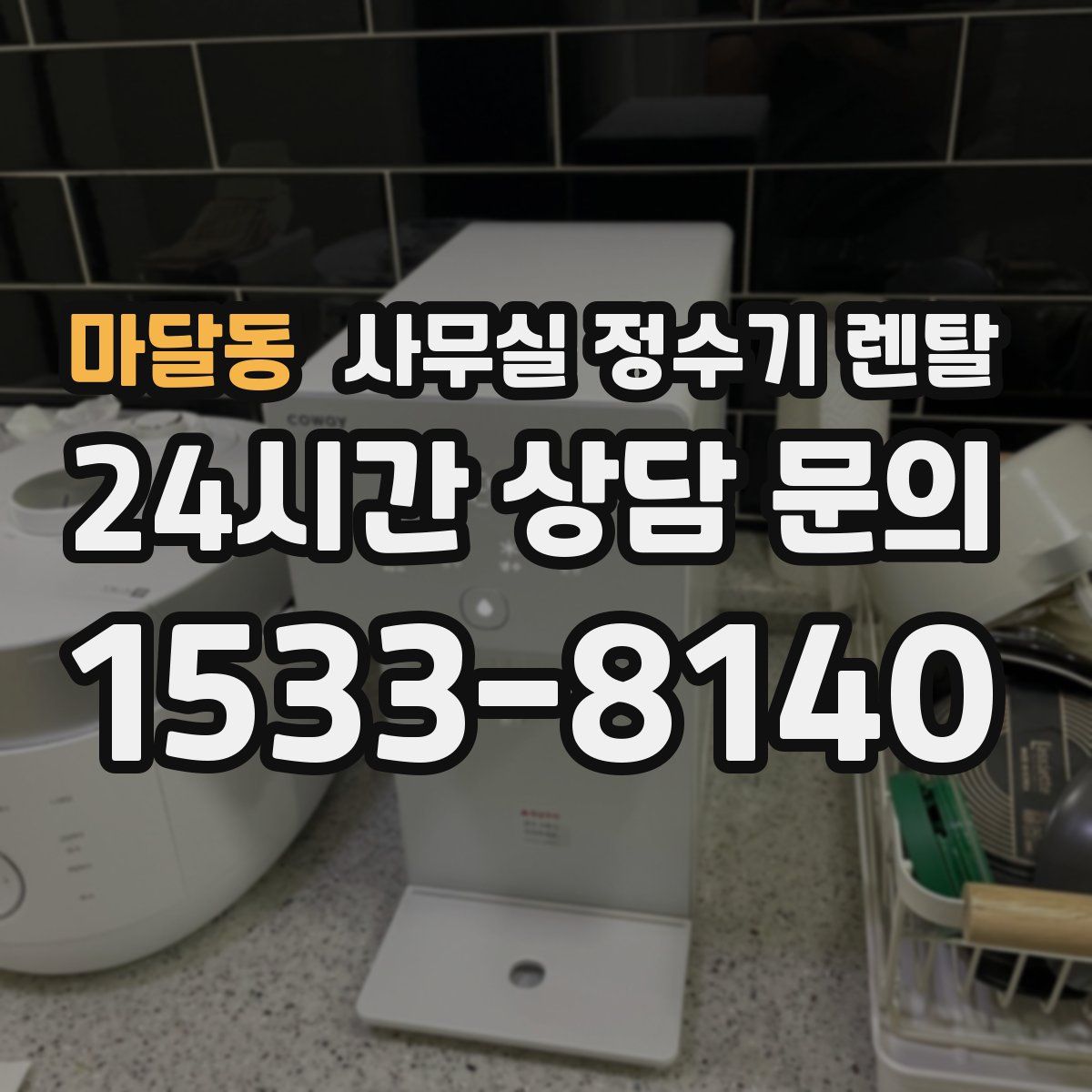 마달동 사무실 정수기 렌탈