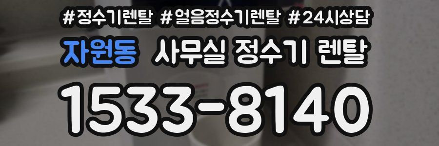 자원동 사무실 정수기 렌탈