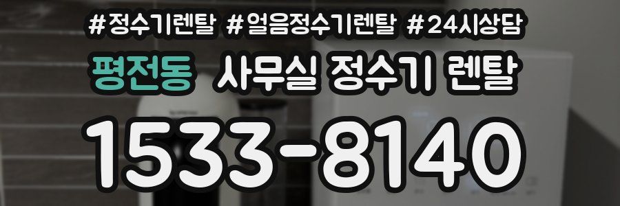평전동 사무실 정수기 렌탈