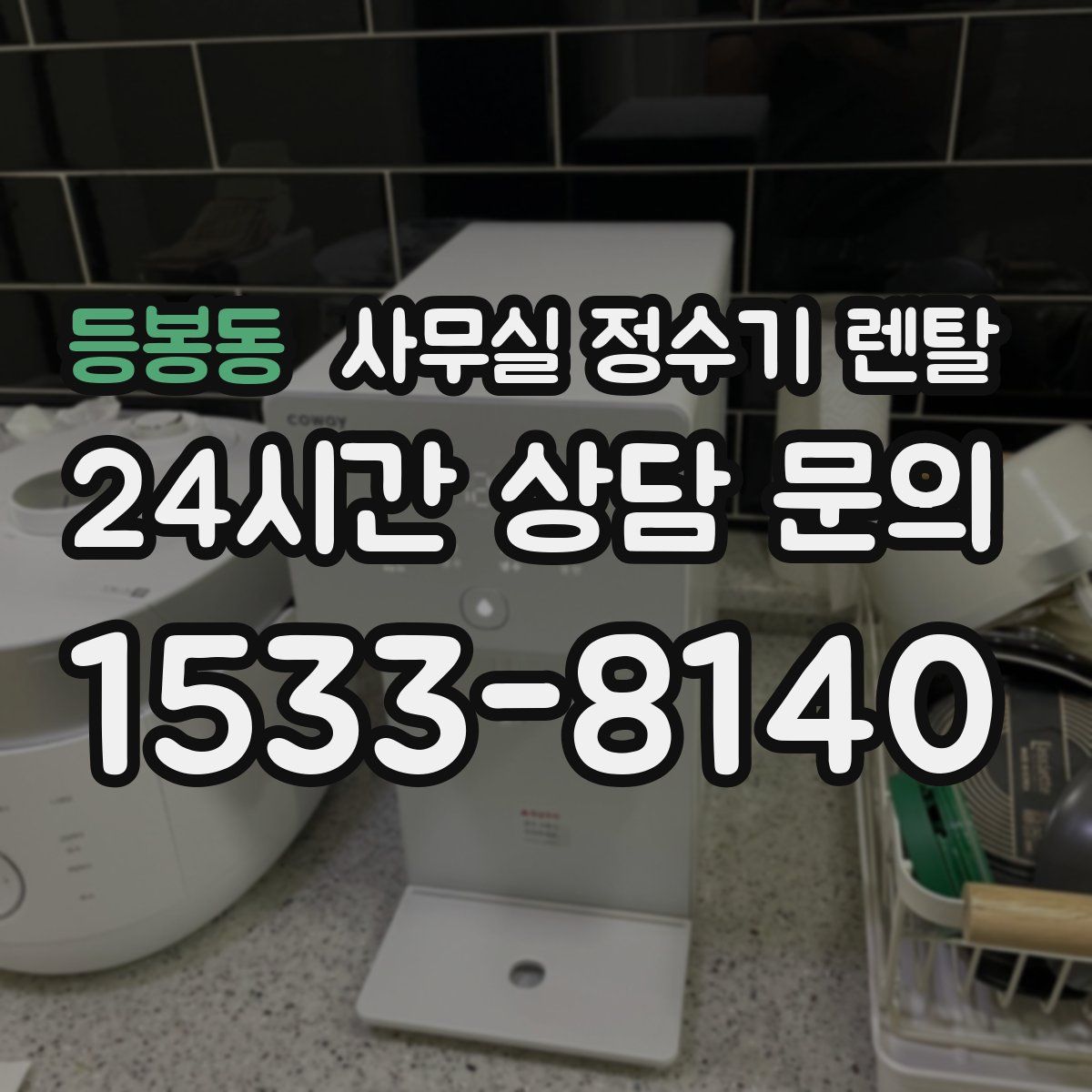등봉동 사무실 정수기 렌탈