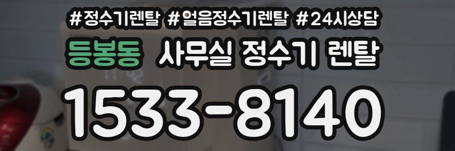 등봉동 사무실 정수기 렌탈