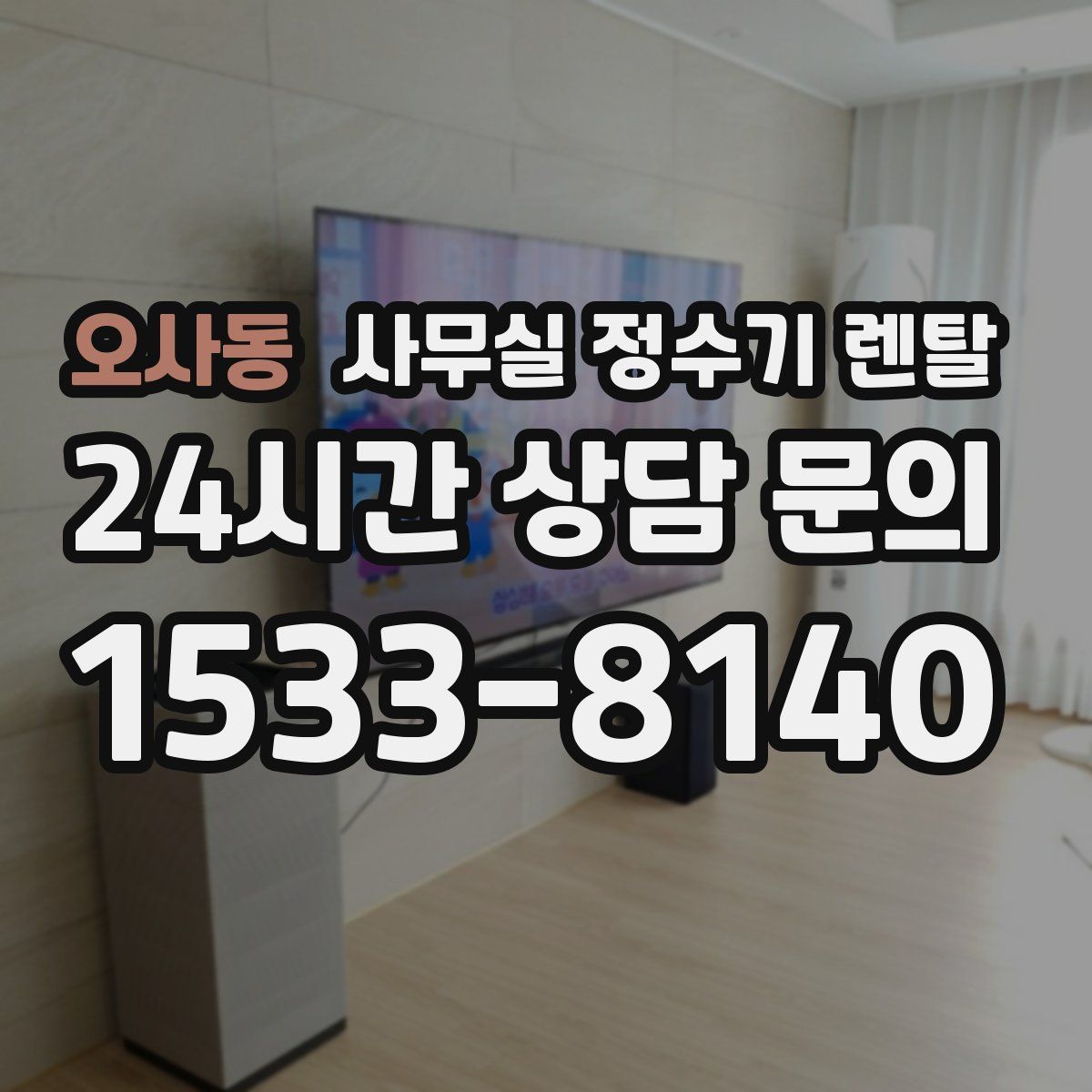 오사동 사무실 정수기 렌탈