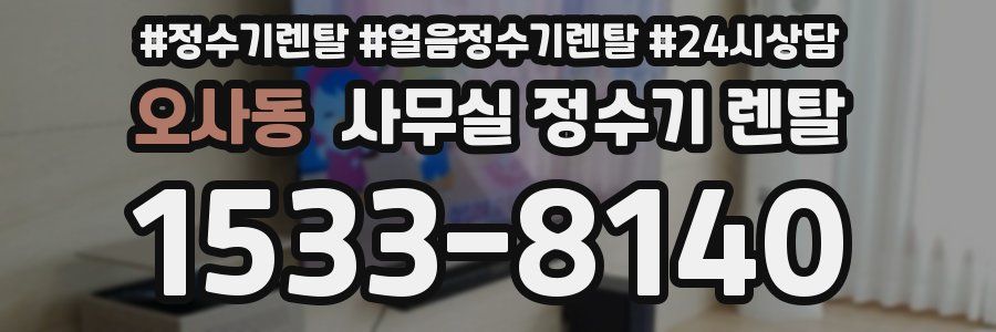 오사동 사무실 정수기 렌탈