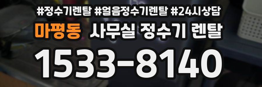 마평동 사무실 정수기 렌탈