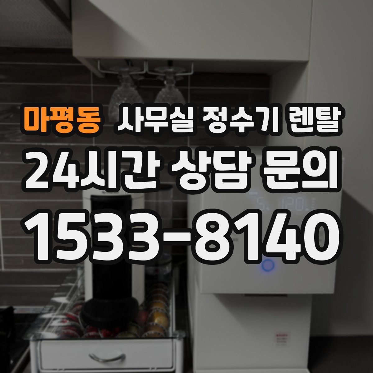 마평동 사무실 정수기 렌탈