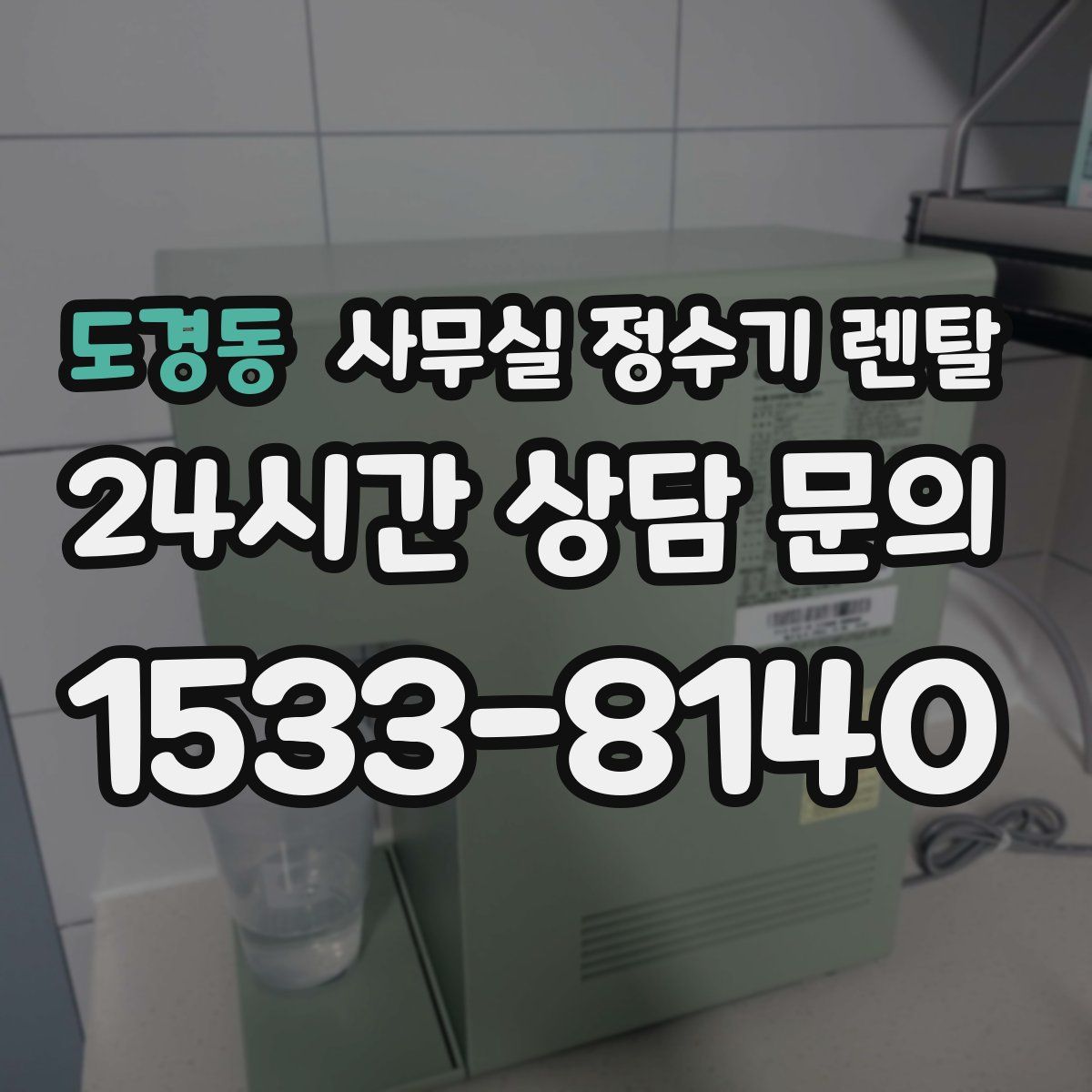 도경동 사무실 정수기 렌탈