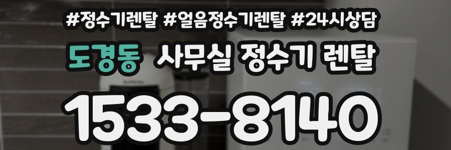 도경동 사무실 정수기 렌탈