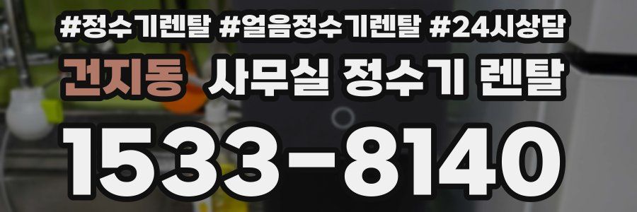 건지동 사무실 정수기 렌탈