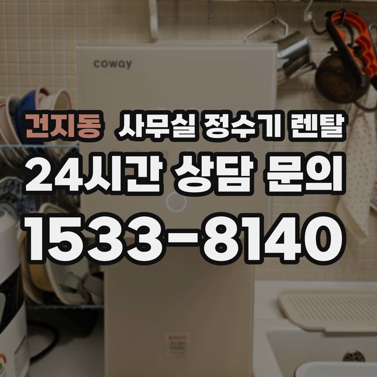 건지동 사무실 정수기 렌탈