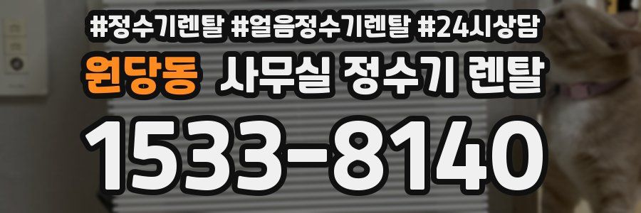 원당동 사무실 정수기 렌탈