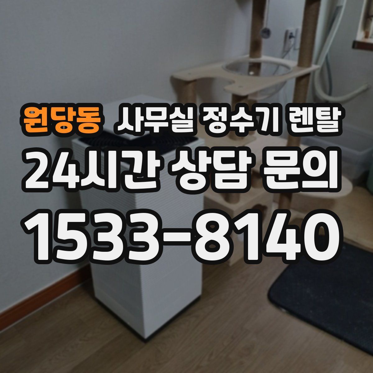 원당동 사무실 정수기 렌탈