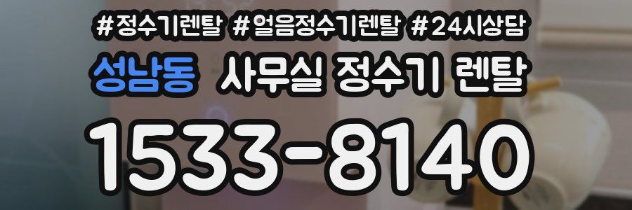 성남동 사무실 정수기 렌탈