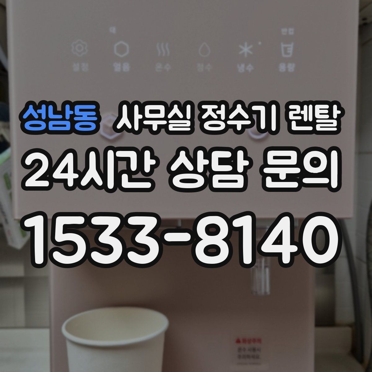성남동 사무실 정수기 렌탈