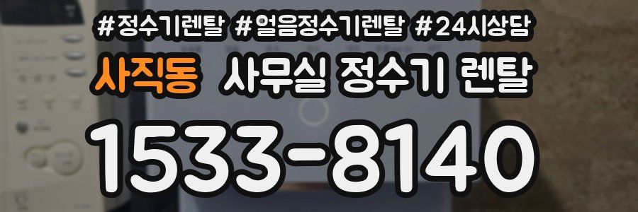 사직동 사무실 정수기 렌탈