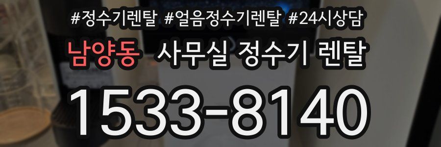 남양동 사무실 정수기 렌탈
