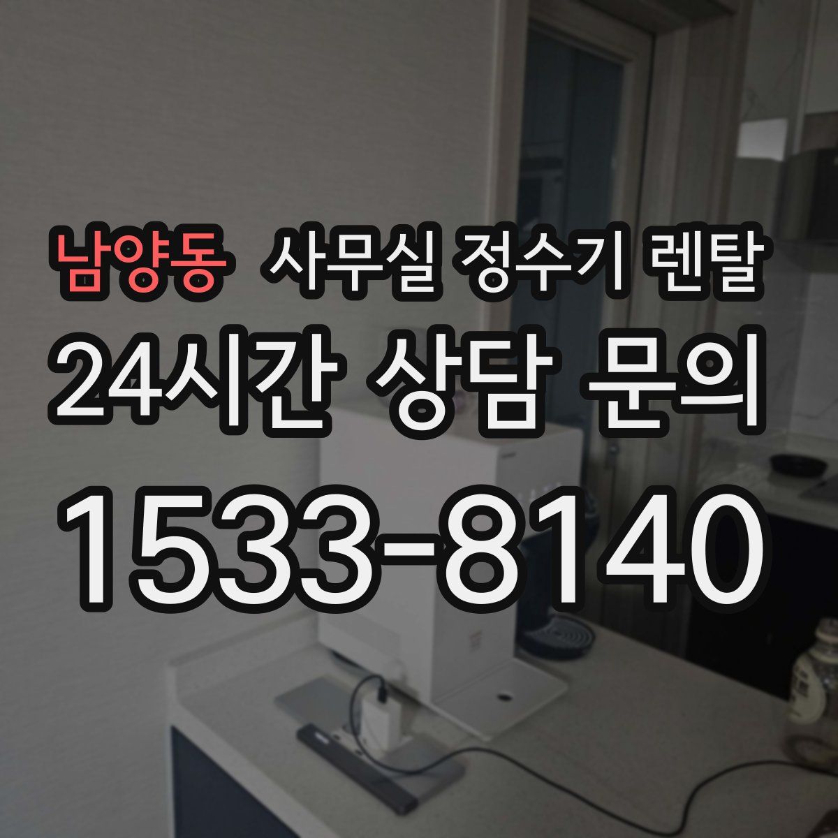 남양동 사무실 정수기 렌탈