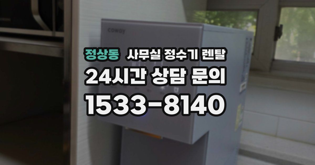 정상동 사무실 정수기 렌탈