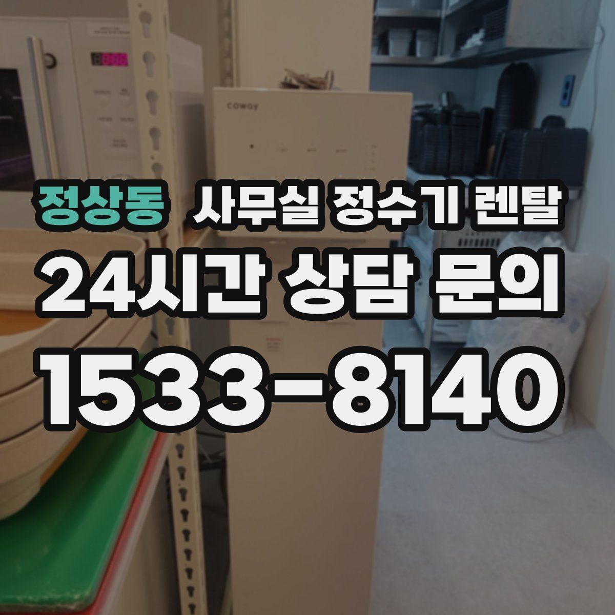 정상동 사무실 정수기 렌탈