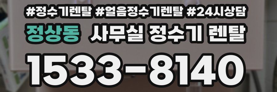 정상동 사무실 정수기 렌탈