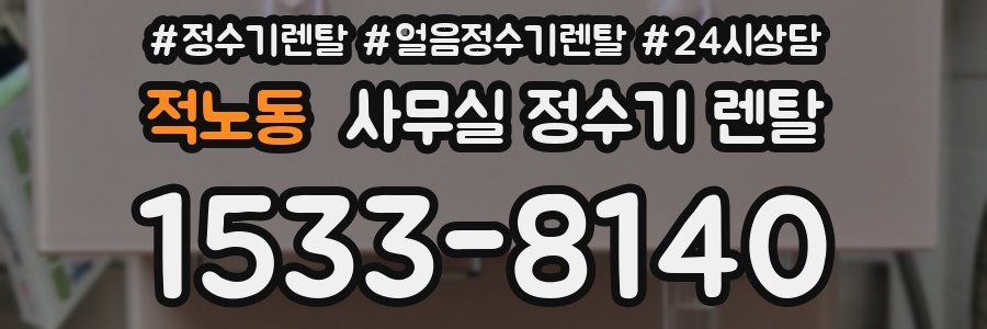 적노동 사무실 정수기 렌탈