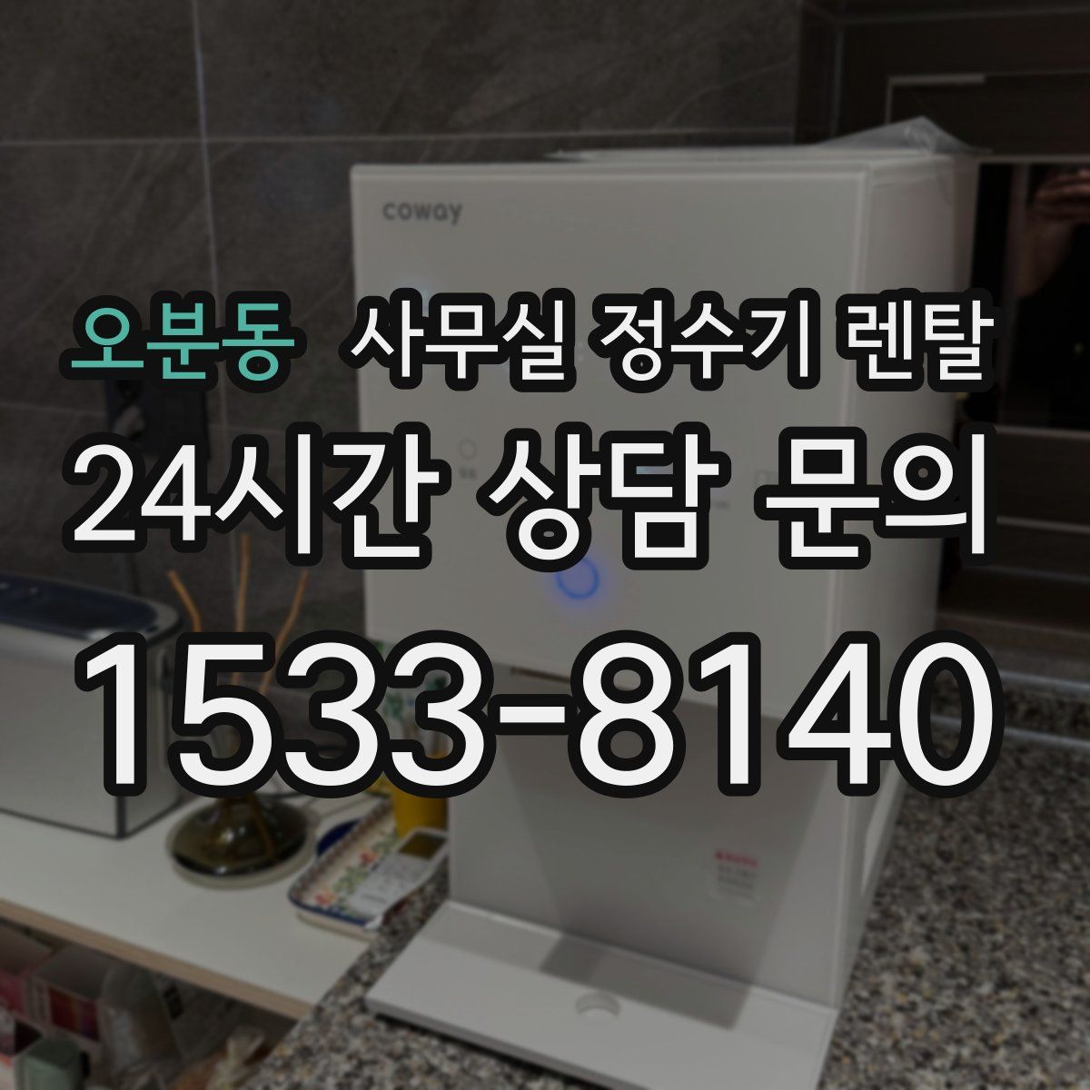 오분동 사무실 정수기 렌탈