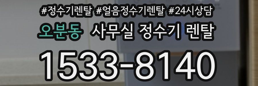 오분동 사무실 정수기 렌탈