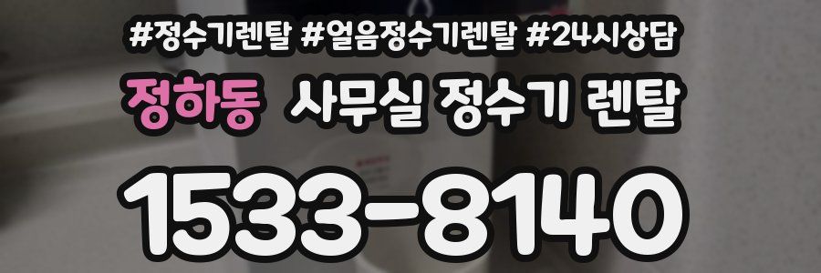 정하동 사무실 정수기 렌탈
