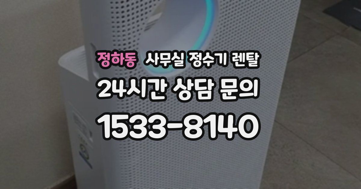 정하동 사무실 정수기 렌탈