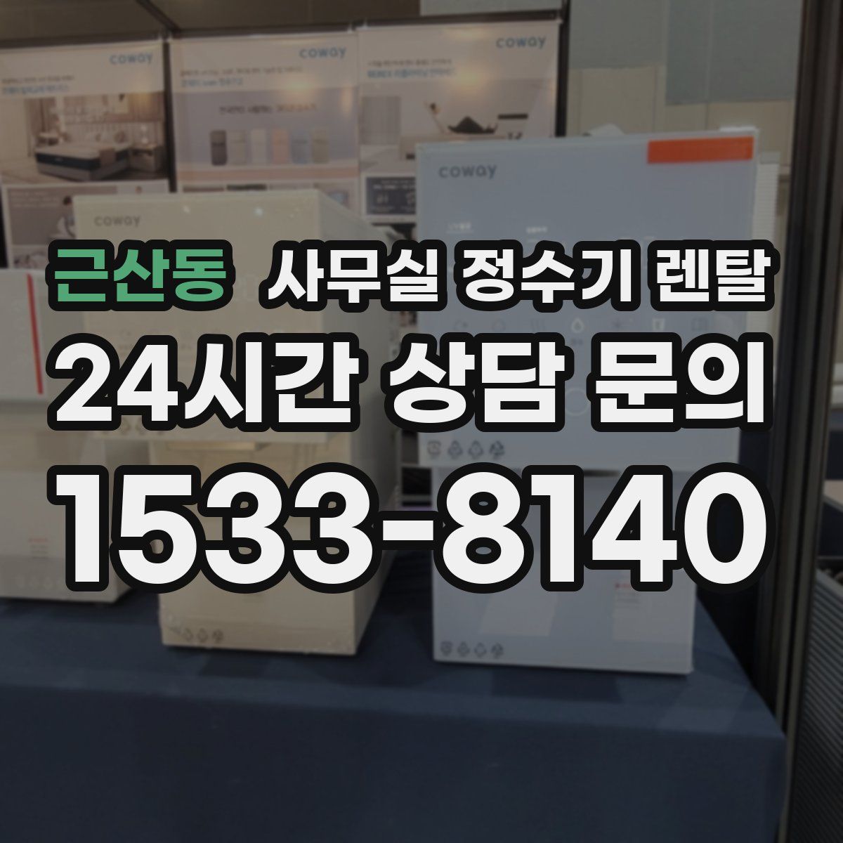 근산동 사무실 정수기 렌탈