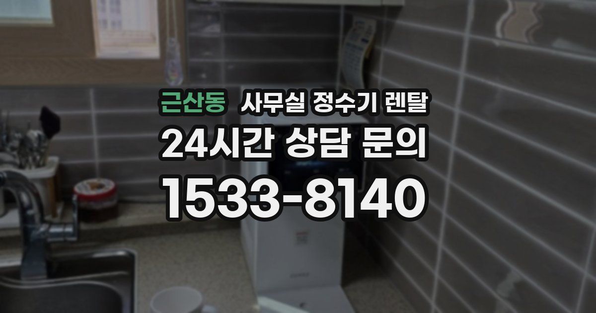 근산동 사무실 정수기 렌탈